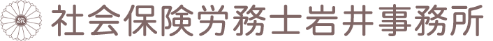 社会保険労務士岩井事務所